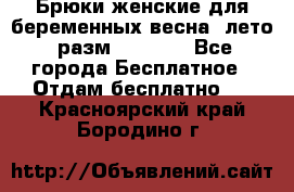 Брюки женские для беременных весна, лето (разм.50 XL). - Все города Бесплатное » Отдам бесплатно   . Красноярский край,Бородино г.